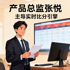 产品总监张悦，主导实时比分引擎