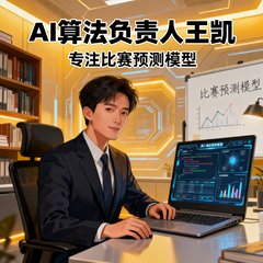 AI算法负责人王凯，专注比赛预测模型
